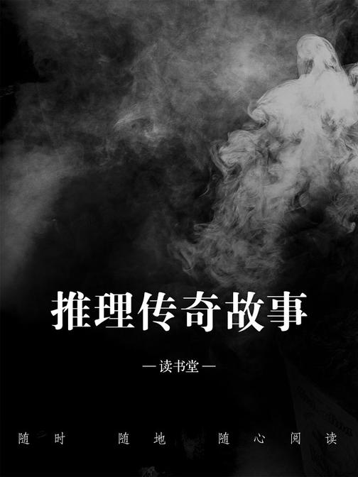 推理传奇故事