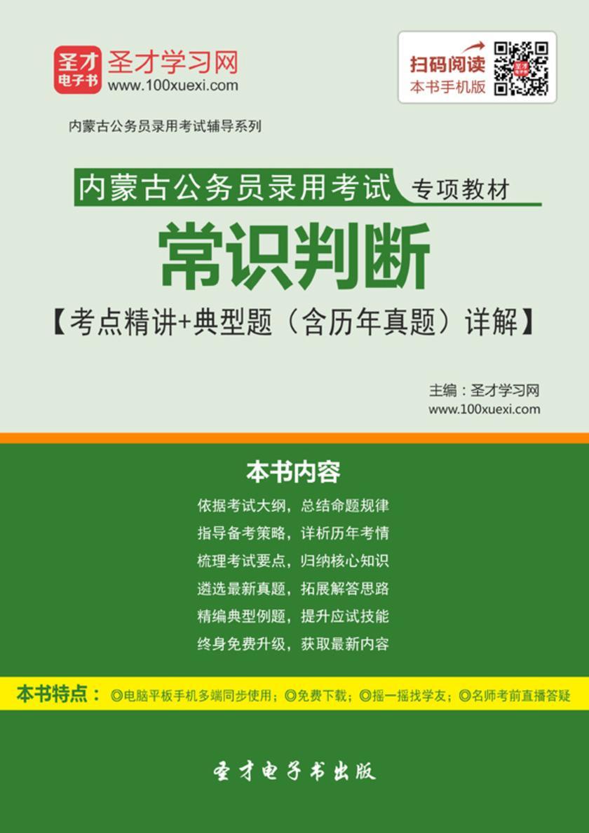 2018年内蒙古公务员录用考试专项教材：常识判断【考点精讲＋典型题（含历年真题）详解】