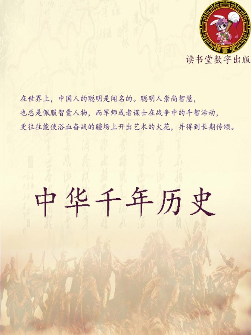 中华千年历史