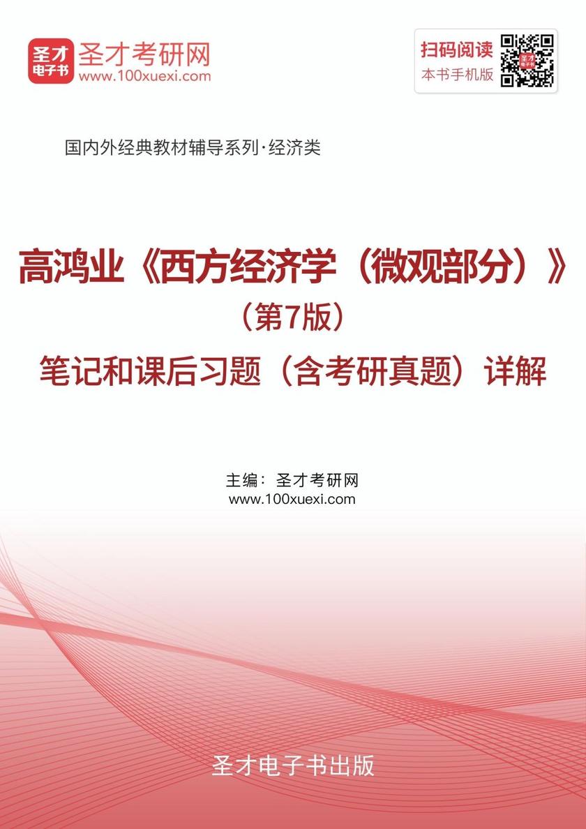 高鸿业《西方经济学（微观部分）》（第7版）笔记和课后习题（含考研真题）详解