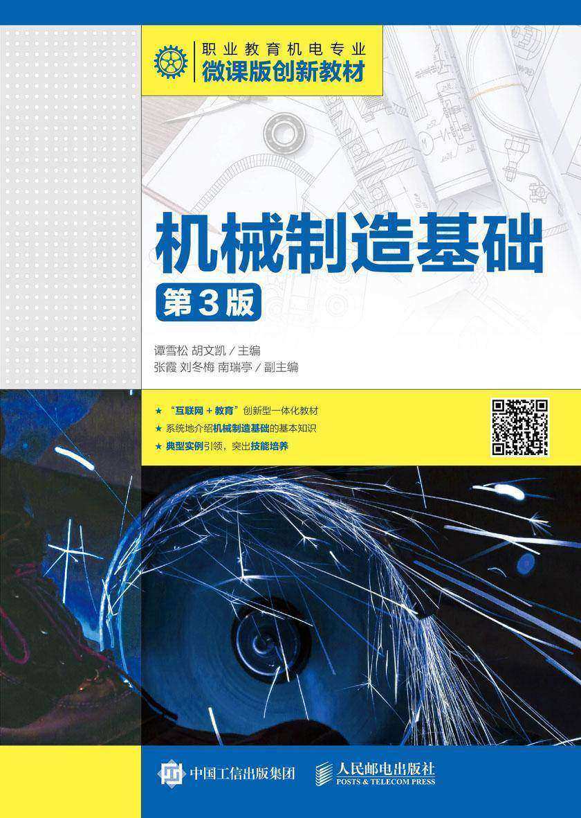 机械制造基础(第3版)