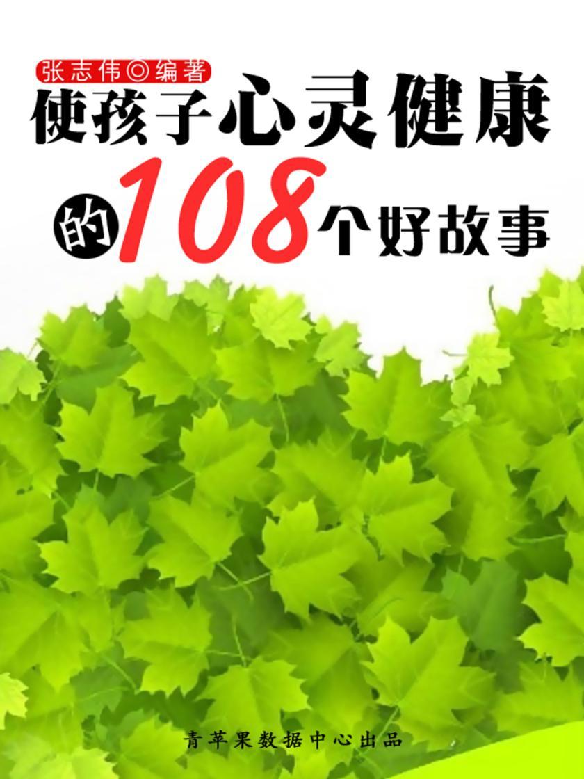 使孩子心灵健康的108个好故事(中华少年成长书)