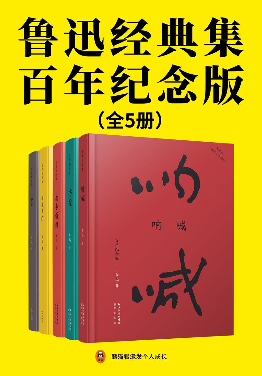 鲁迅经典集:百年纪念版(全5册)(鲁迅亲自编定并设计封面的传世母本!呐喊+彷徨+故事新编+朝花夕拾+野草,超值附录鲁迅手稿和初版旧照,依据通行标准进行繁简转换。)