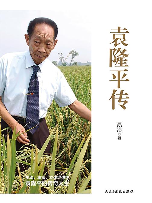 袁隆平传