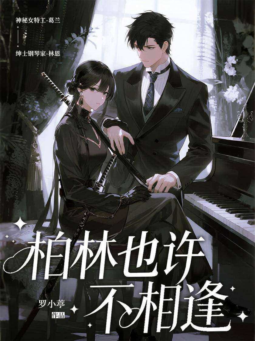 柏林也许不相逢