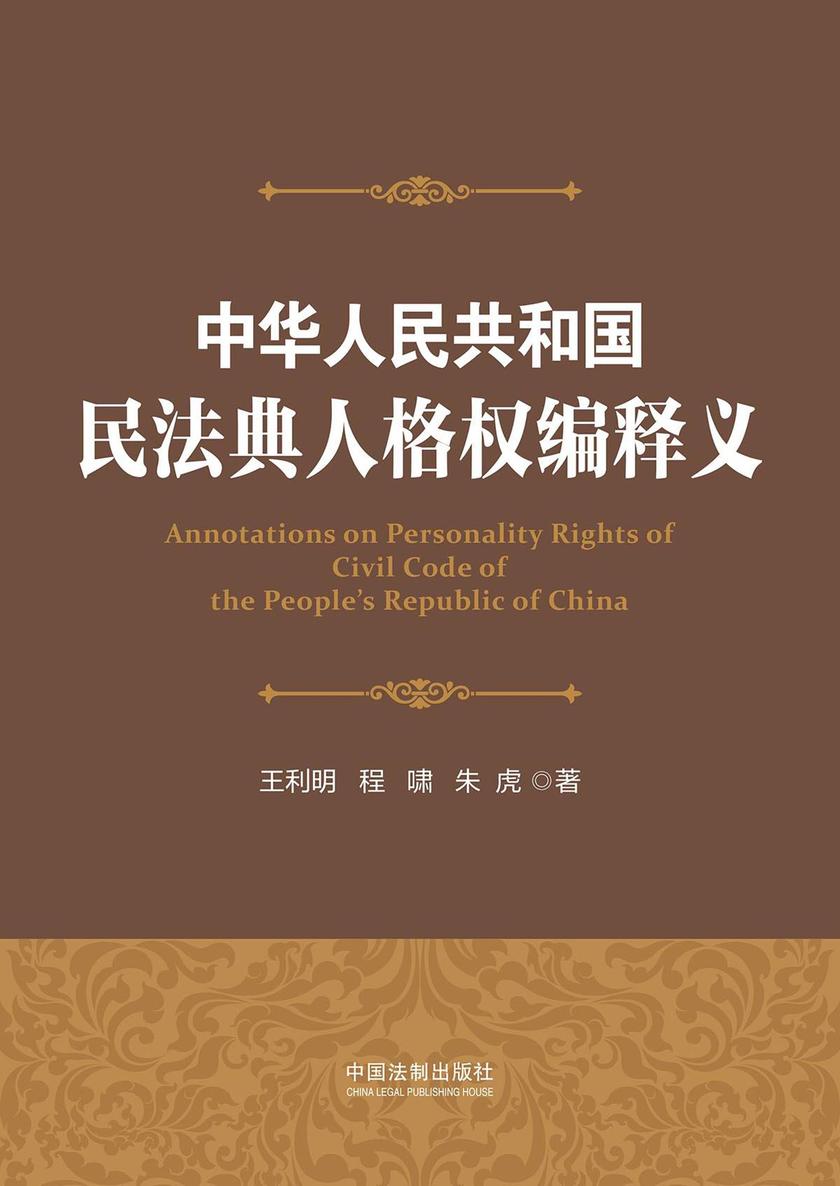 中华人共和国民法典人格权编释义