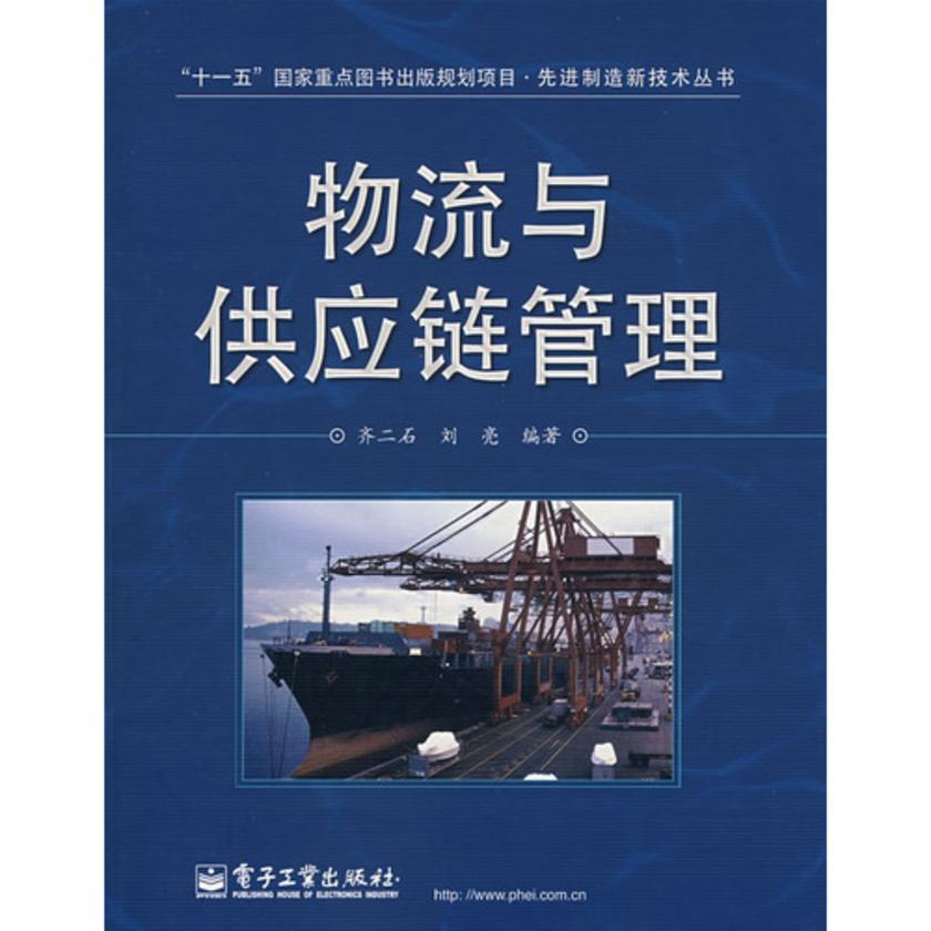 物流与供应链管理