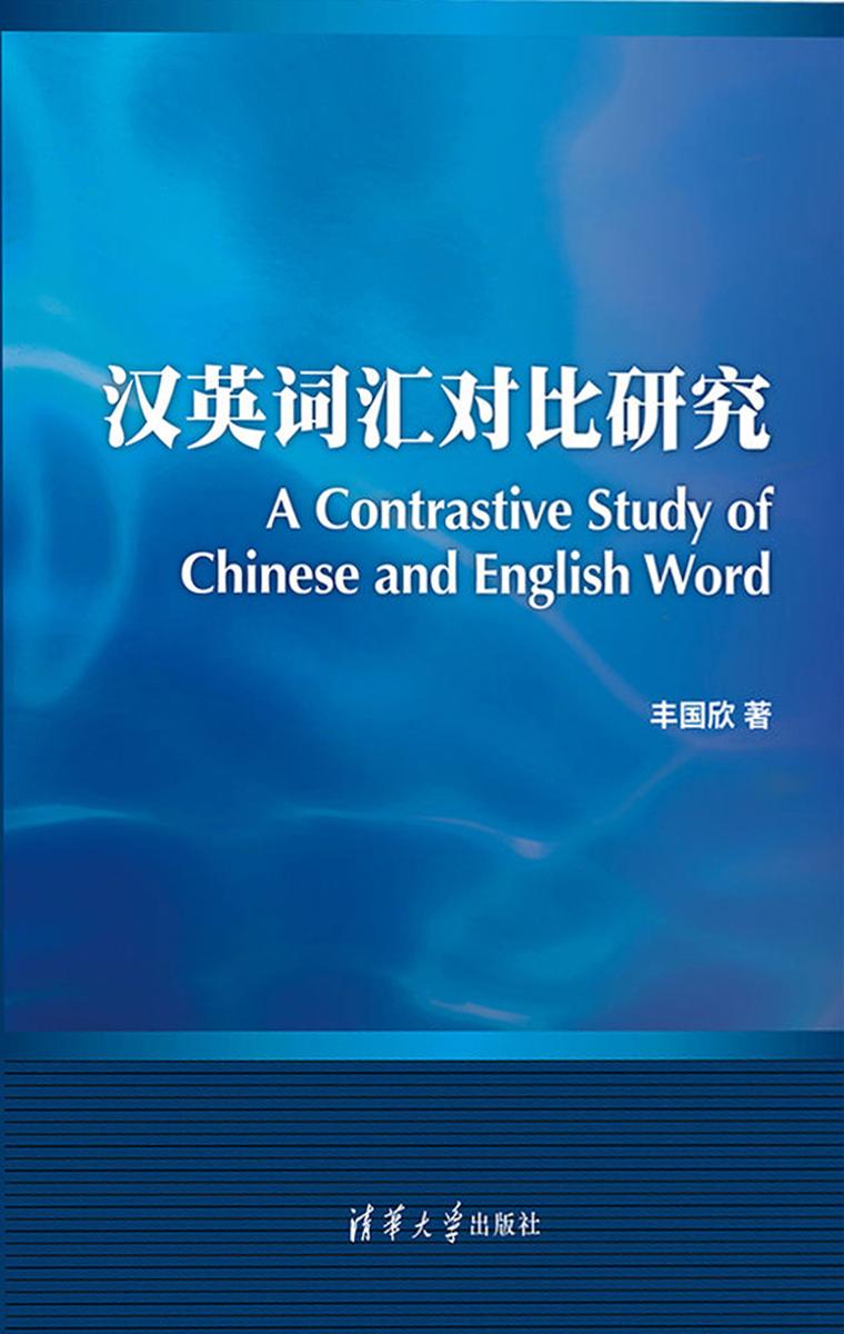 汉英词汇对比研究