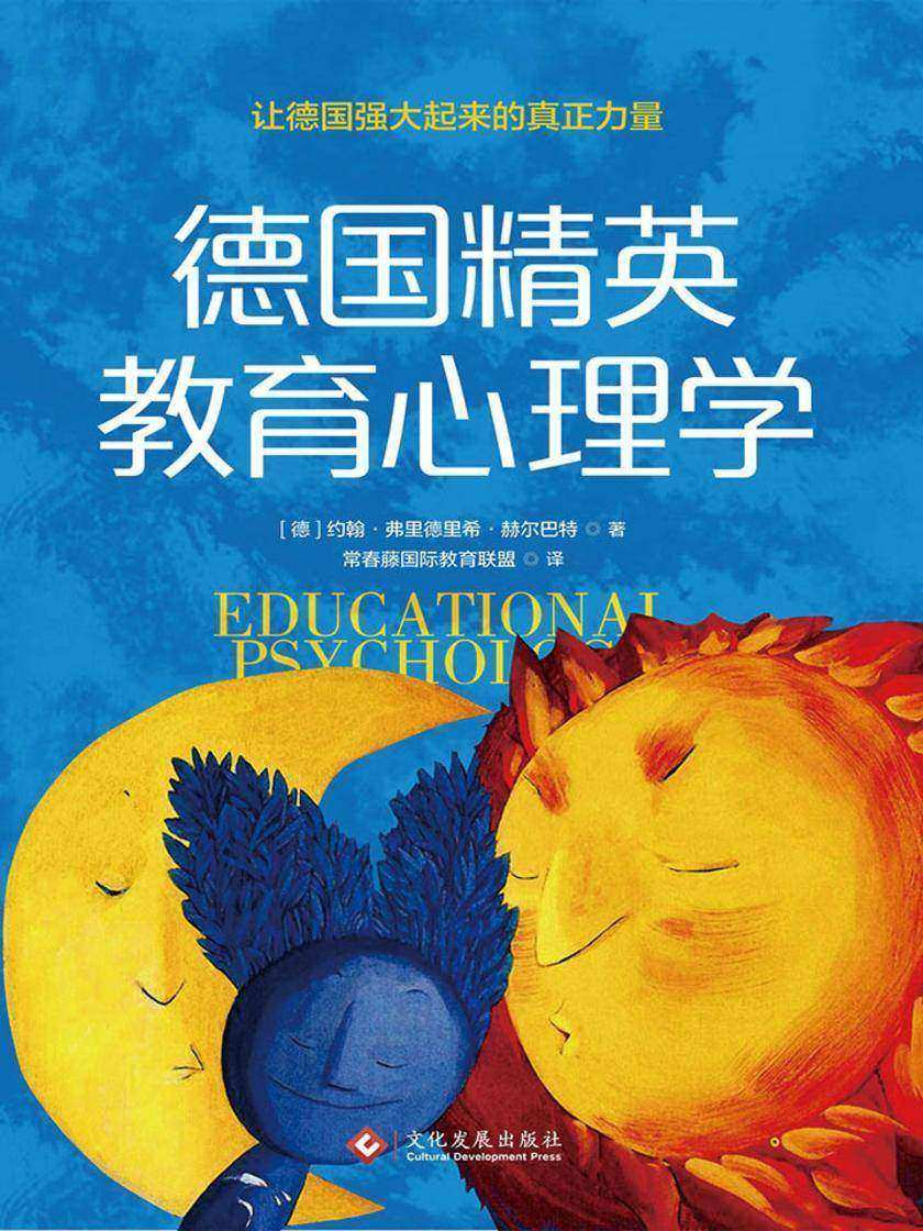 德国精英教育心理学