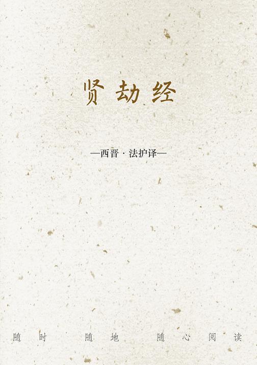 贤劫经
