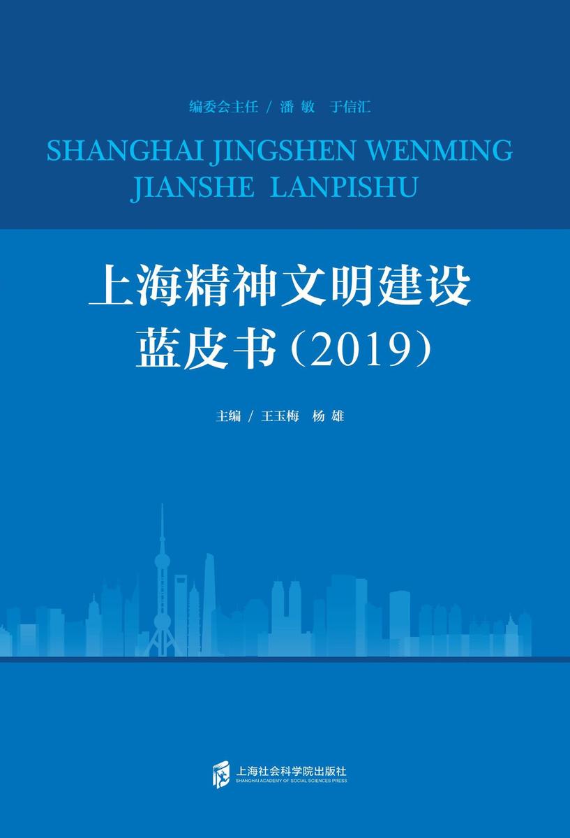 上海精神文明建设蓝皮书(2019)