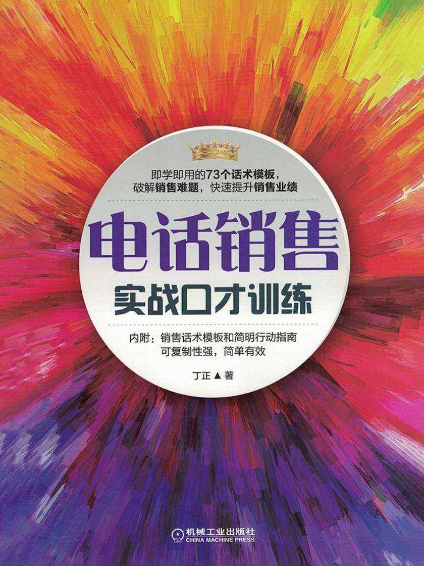 电话销售实战口才训练