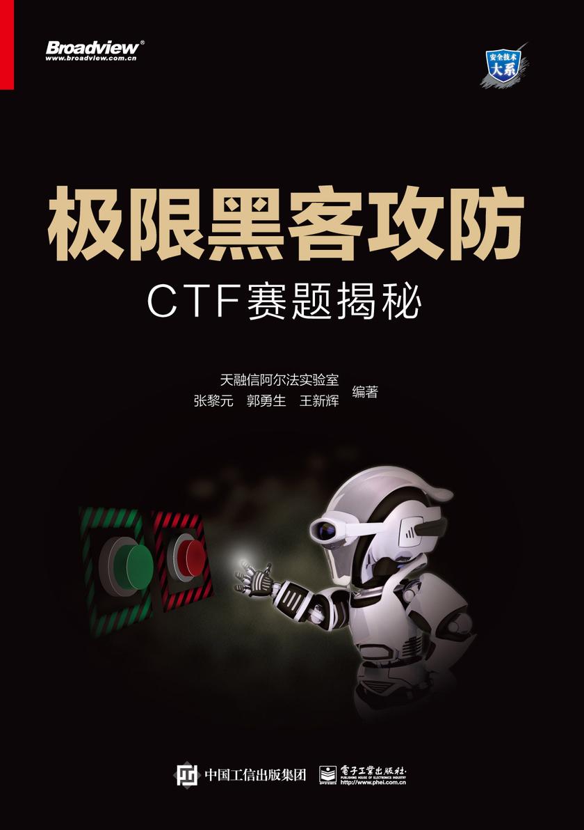 极限黑客攻防:CTF赛题揭秘