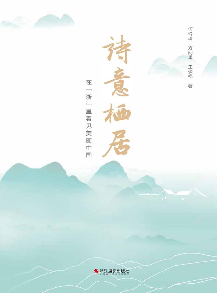 诗意栖居:在“浙”里看见美丽中国