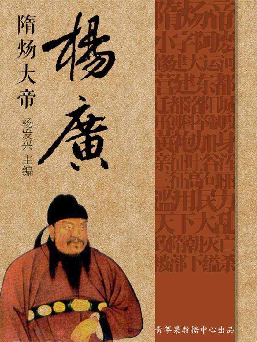 世界伟人传记丛书——隋炀大帝杨广