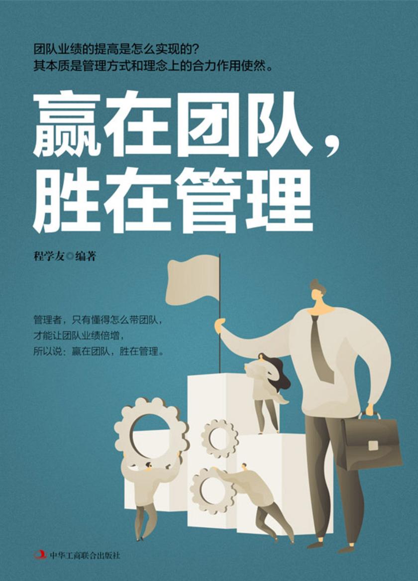 赢在团队,胜在管理