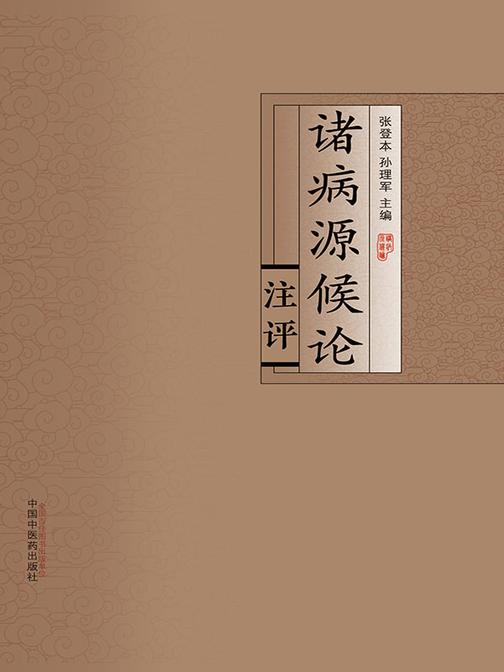 诸病源候论注评