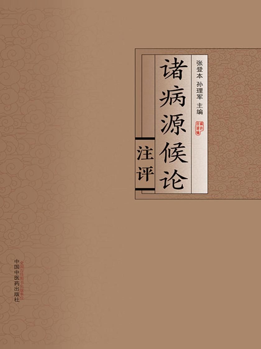 诸病源候论注评