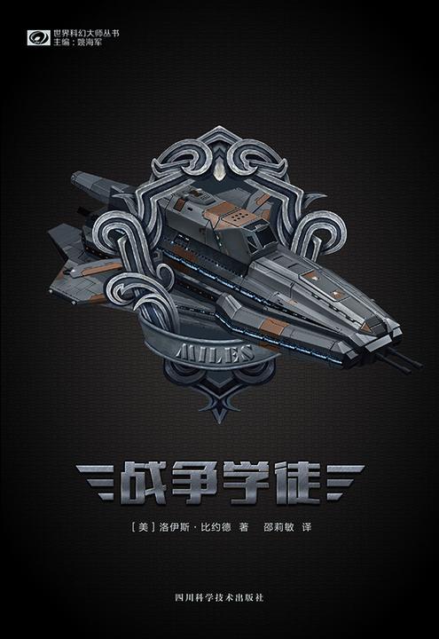 战争学徒(世界科幻大师丛书 科幻世界出品)