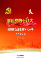 喜迎党的十八大提升国企党建科学化水平优秀论文集