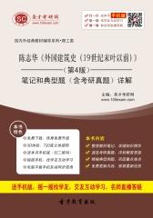 陈志华《外国建筑史（19世纪末叶以前）》（第4版）笔记和典型题（含考研真题）详解