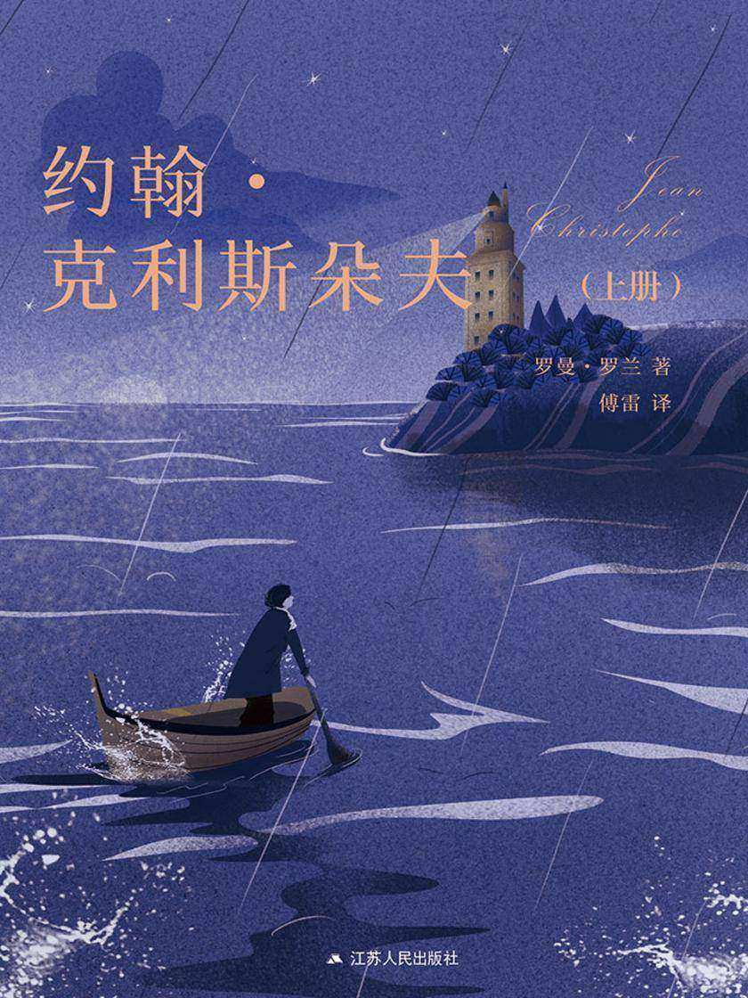 约翰·克利斯朵夫(上册)