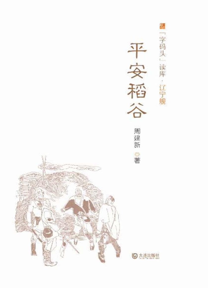 “字码头”读库 辽宁舰·平安稻谷