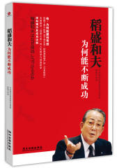 稻盛和夫为何能不断成功(试读本)