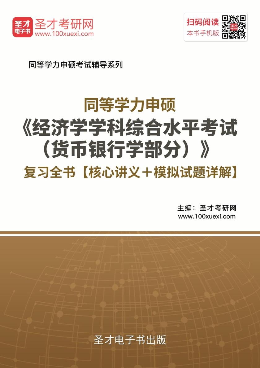 2019年同等学力申硕《经济学学科综合水平考试（货币银行学部分）》复习全书【核心讲义＋模拟试题详解】