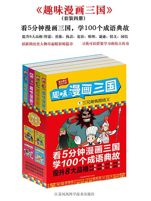 趣味漫画三国(全4册)(看5分钟漫画三国，学100个成语典故。帮助孩子健康成长，提升正能量)