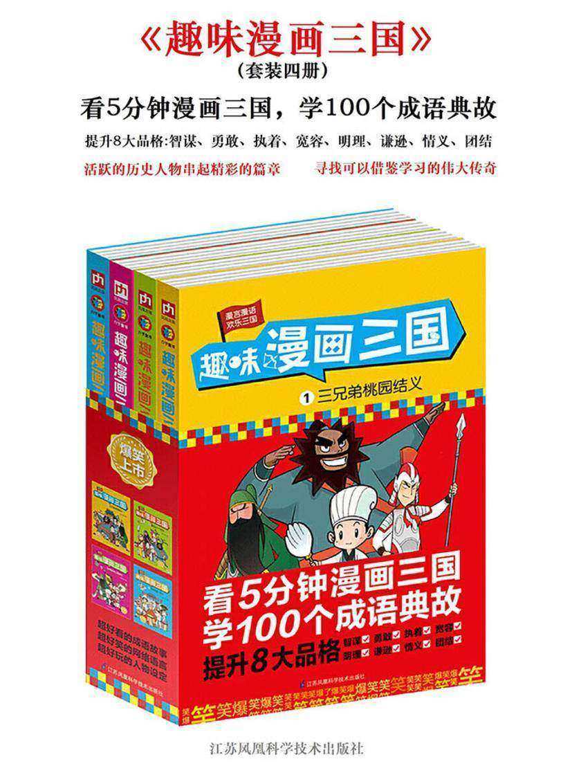 趣味漫画三国(全4册)(看5分钟漫画三国,学100个成语典故。帮助孩子健康成长,提升正能量)