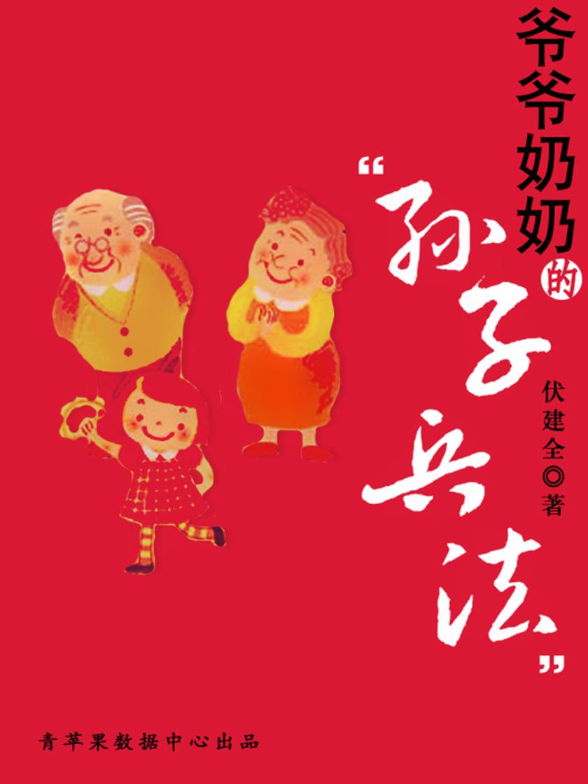 爷爷奶奶的"孙子兵法"