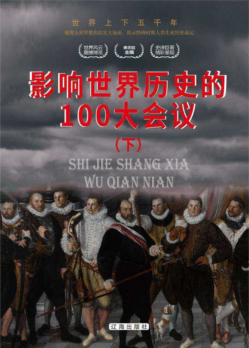 影响世界历史的100大会议(下)