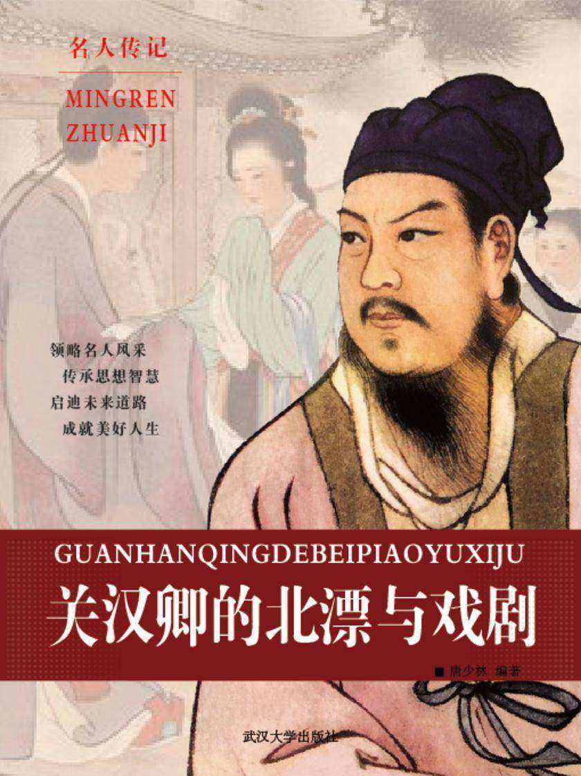 关汉卿的北漂与戏剧