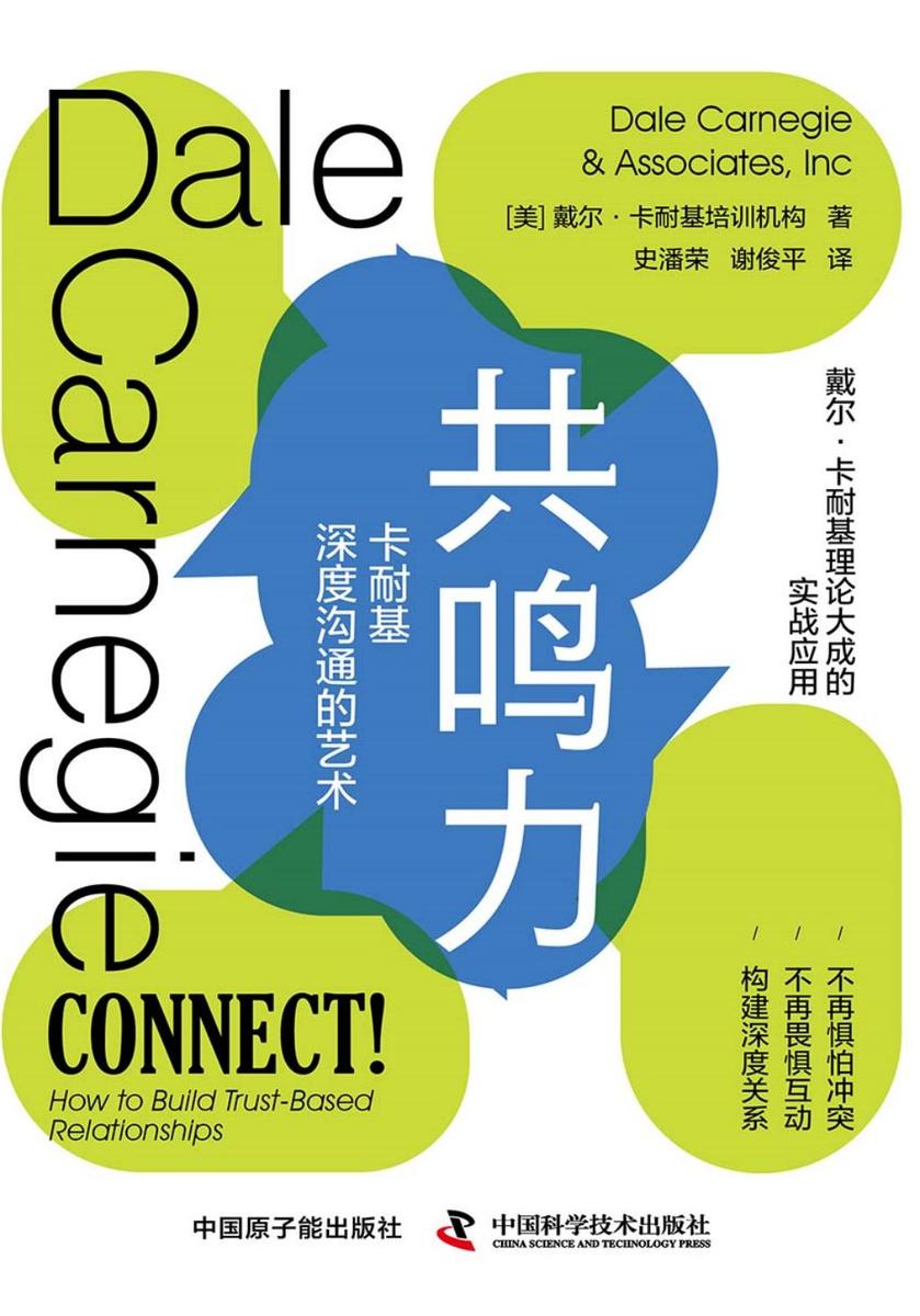 共鸣力:卡耐基深度沟通的艺术