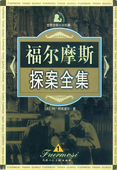 福尔摩斯探案全集（一）