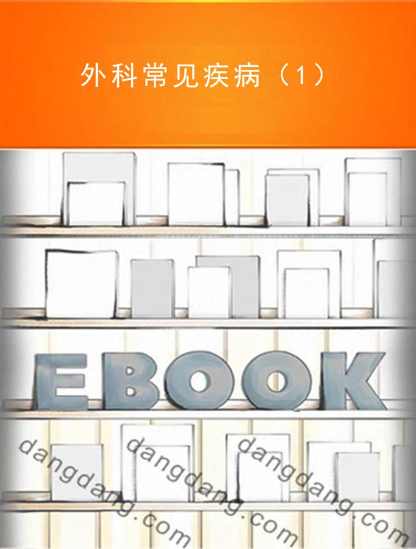 外科常见疾病(1)