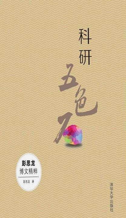 科研五色石--彭思龙博文精粹