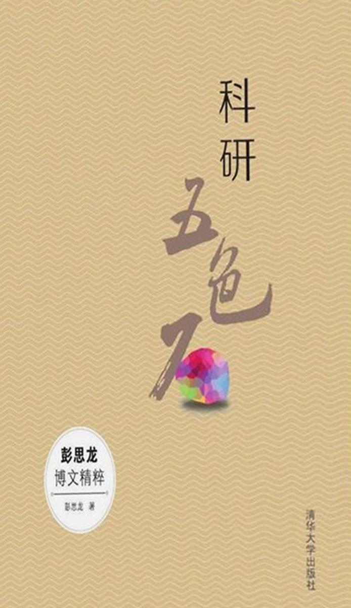 科研五色石--彭思龙博文精粹
