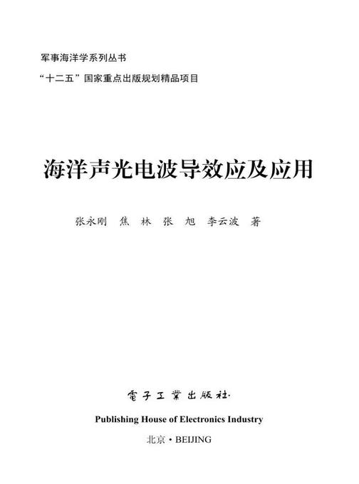 海洋声光电波导效应及应用
