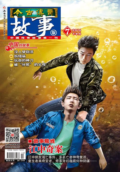 今古传奇·故事版(2016年7月下)