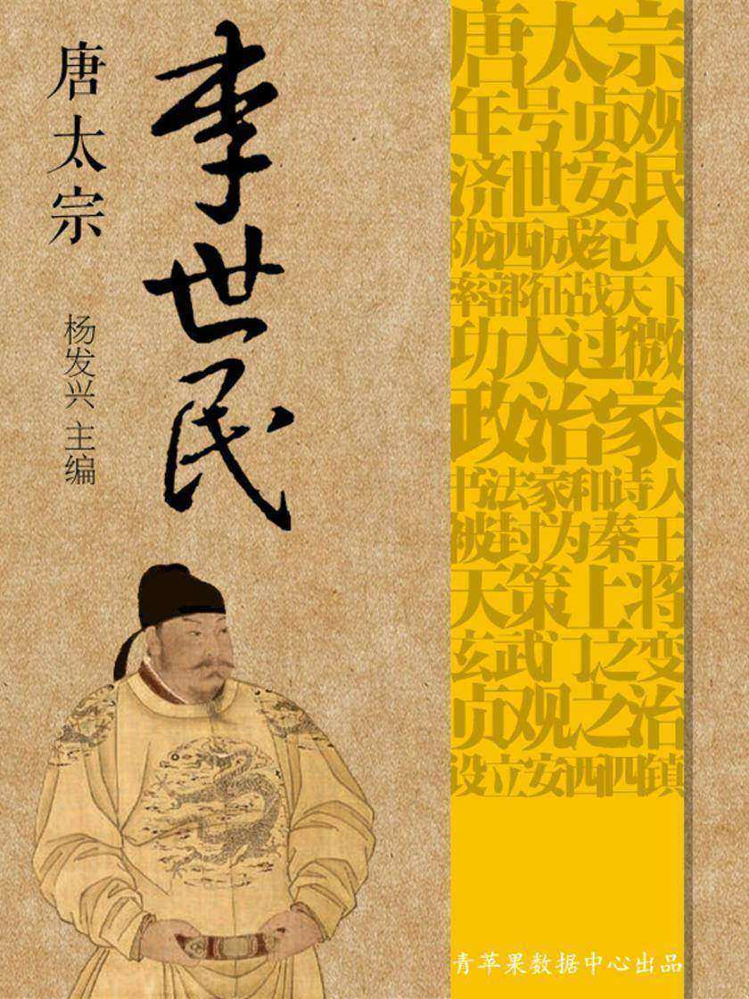 世界伟人传记丛书——唐太宗李世民