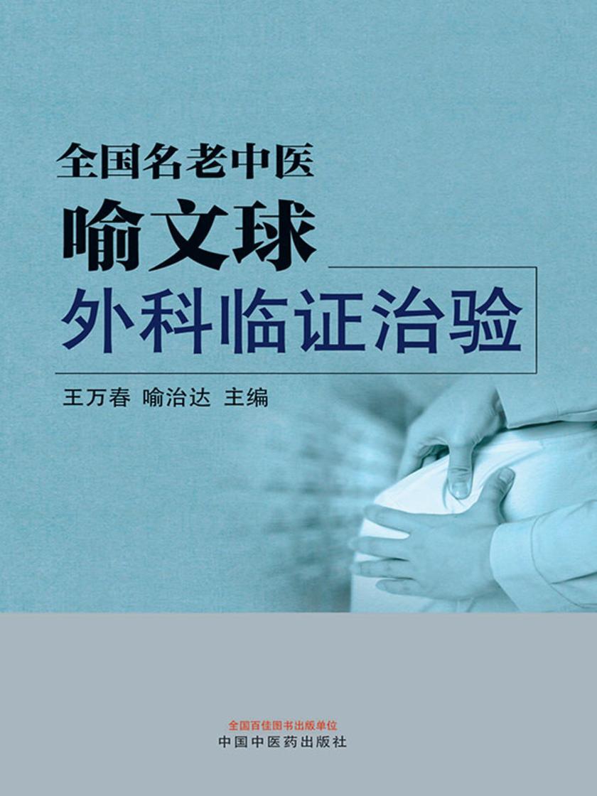 全国名老中医喻文球外科临证治验