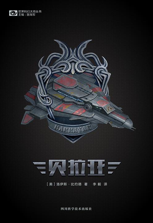 贝拉亚(世界科幻大师丛书 科幻世界出品)