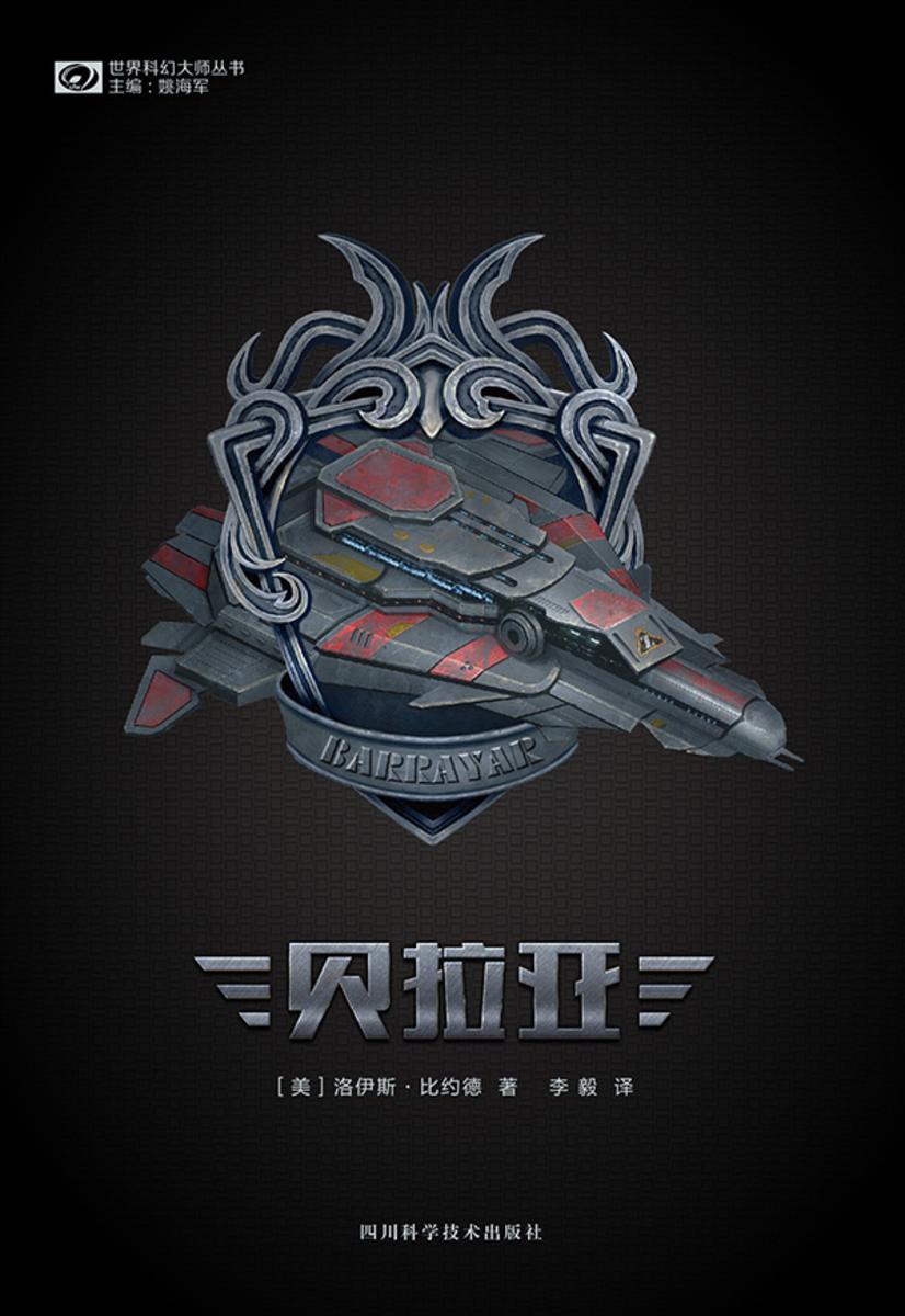 贝拉亚(世界科幻大师丛书 科幻世界出品)