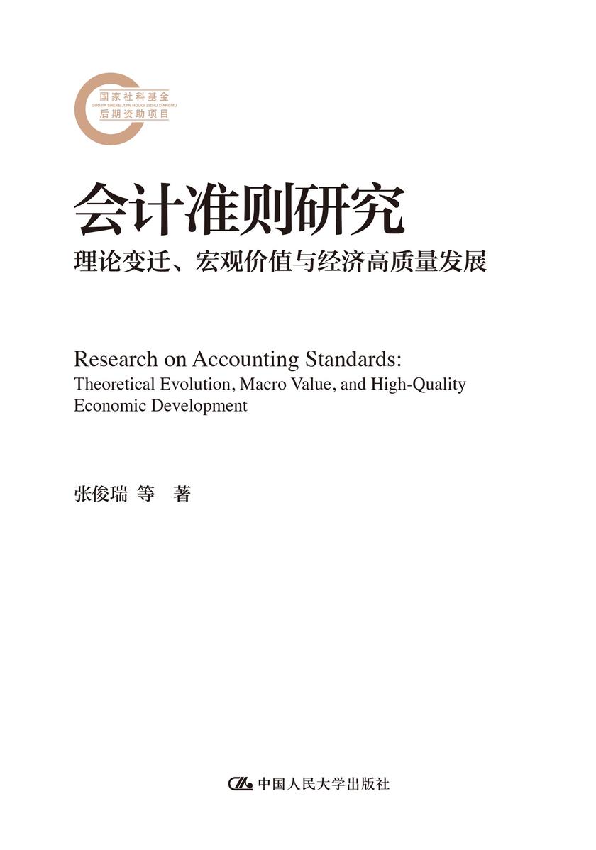 会计准则研究:理论变迁、宏观价值与经济高质量发展