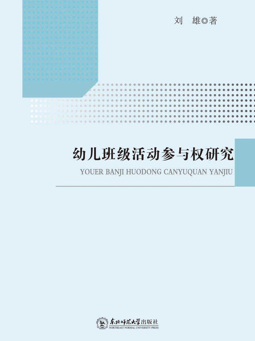 幼儿班级活动参与权研究