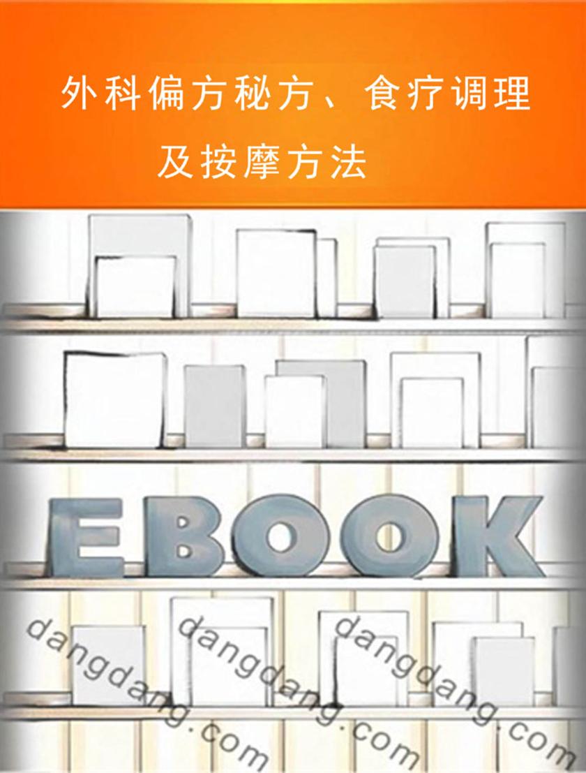 外科偏方秘方、食疗调理及按摩方法
