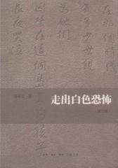 走出白色恐怖(增订版)
