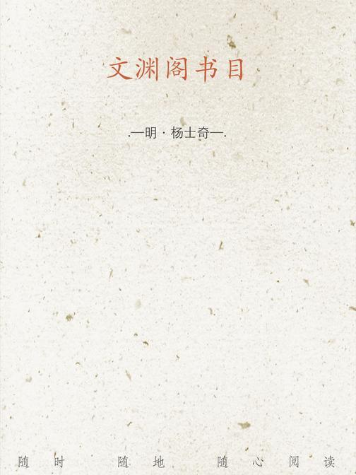 文渊阁书目